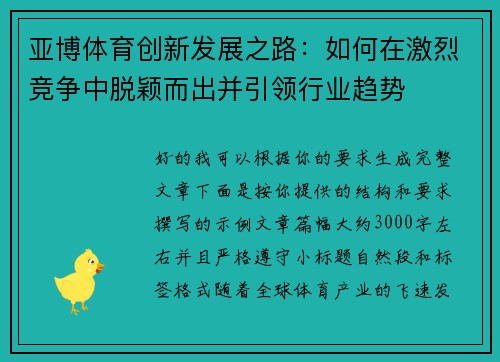 亚博体育创新发展之路：如何在激烈竞争中脱颖而出并引领行业趋势