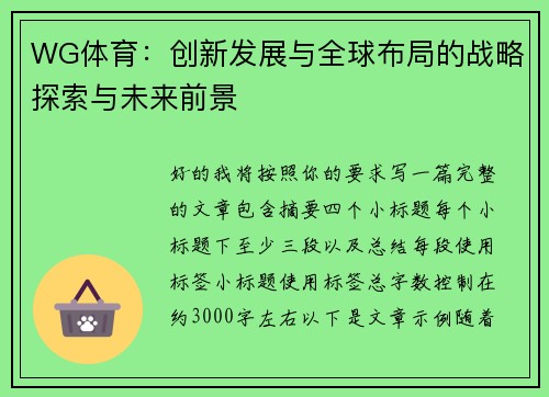 WG体育：创新发展与全球布局的战略探索与未来前景