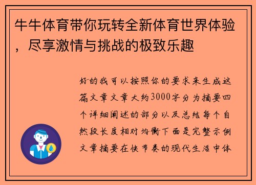 牛牛体育带你玩转全新体育世界体验，尽享激情与挑战的极致乐趣