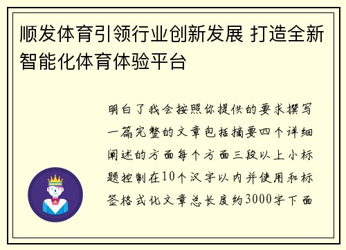 顺发体育引领行业创新发展 打造全新智能化体育体验平台