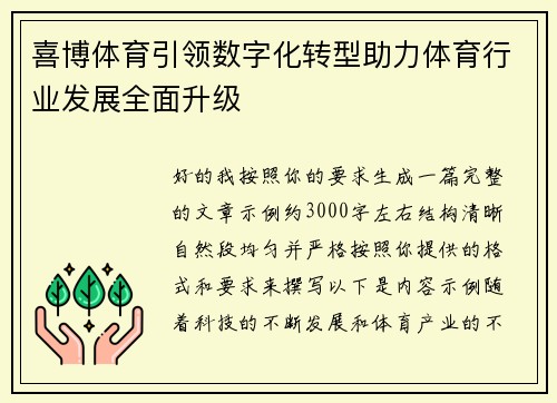 喜博体育引领数字化转型助力体育行业发展全面升级