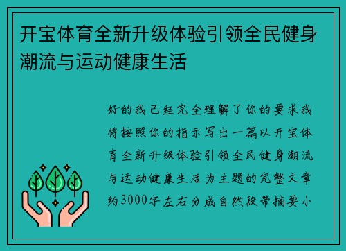 开宝体育全新升级体验引领全民健身潮流与运动健康生活