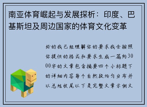 南亚体育崛起与发展探析:印度、巴基斯坦及周边国家的体育文化变革 南亚体育崛起与发展探析:印度、巴基斯坦及周边国家的体育文化变革