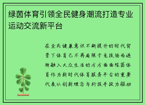 绿茵体育引领全民健身潮流打造专业运动交流新平台 绿茵体育引领全民健身潮流打造专业运动交流新平台