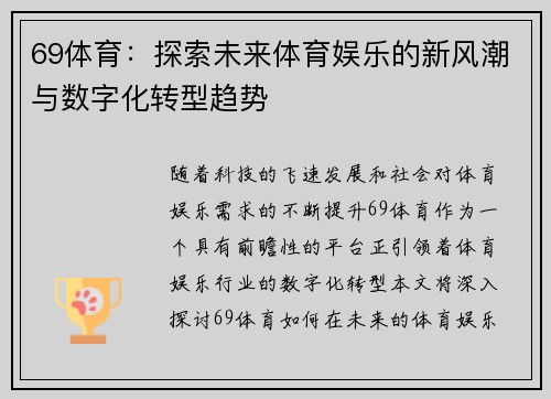 69体育：探索未来体育娱乐的新风潮与数字化转型趋势