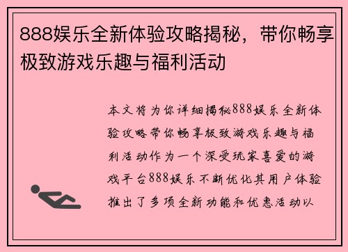888娱乐全新体验攻略揭秘，带你畅享极致游戏乐趣与福利活动