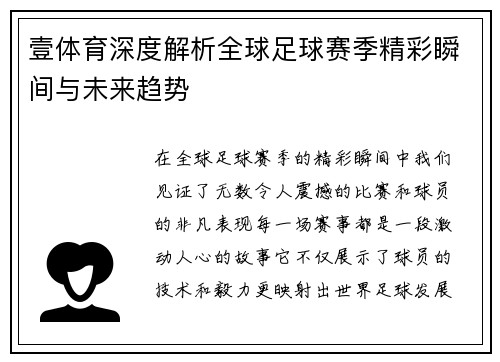 壹体育深度解析全球足球赛季精彩瞬间与未来趋势