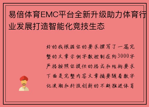 易倍体育EMC平台全新升级助力体育行业发展打造智能化竞技生态