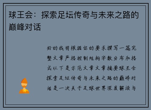 球王会：探索足坛传奇与未来之路的巅峰对话