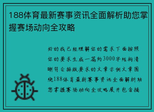 188体育最新赛事资讯全面解析助您掌握赛场动向全攻略