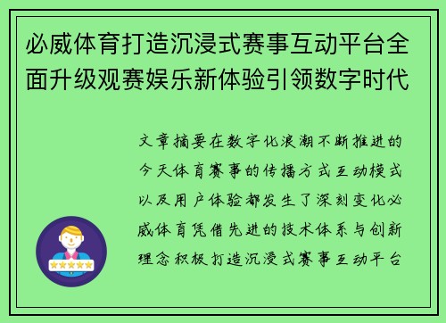 必威体育打造沉浸式赛事互动平台全面升级观赛娱乐新体验引领数字时代
