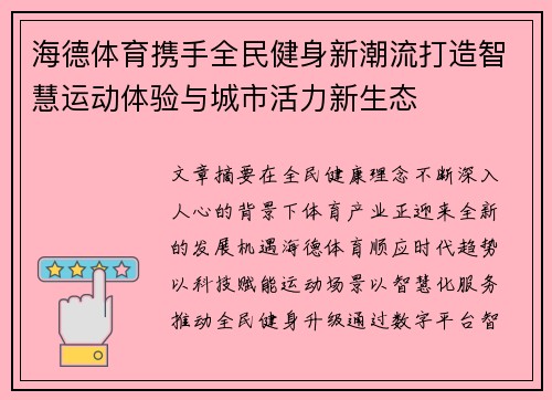 海德体育携手全民健身新潮流打造智慧运动体验与城市活力新生态