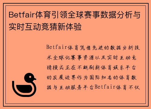 Betfair体育引领全球赛事数据分析与实时互动竞猜新体验