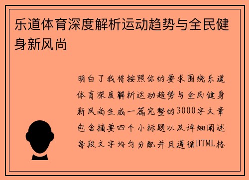 乐道体育深度解析运动趋势与全民健身新风尚