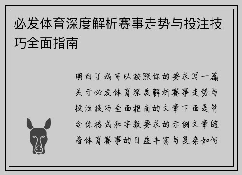 必发体育深度解析赛事走势与投注技巧全面指南