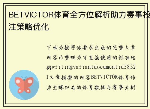 BETVICTOR体育全方位解析助力赛事投注策略优化