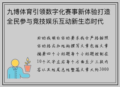 九博体育引领数字化赛事新体验打造全民参与竞技娱乐互动新生态时代