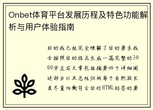 Onbet体育平台发展历程及特色功能解析与用户体验指南
