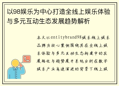 以98娱乐为中心打造全线上娱乐体验与多元互动生态发展趋势解析