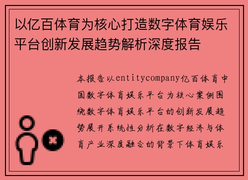 以亿百体育为核心打造数字体育娱乐平台创新发展趋势解析深度报告