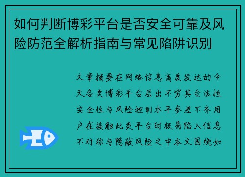 如何判断博彩平台是否安全可靠及风险防范全解析指南与常见陷阱识别