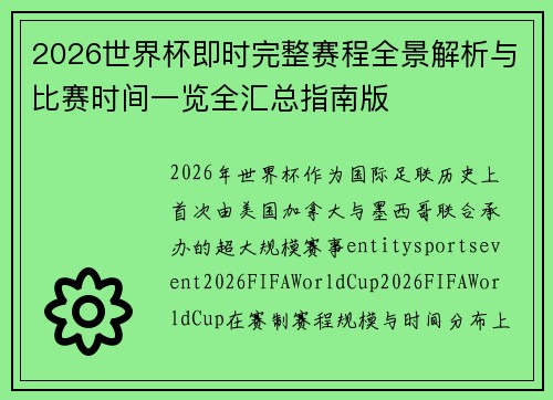 2026世界杯即时完整赛程全景解析与比赛时间一览全汇总指南版