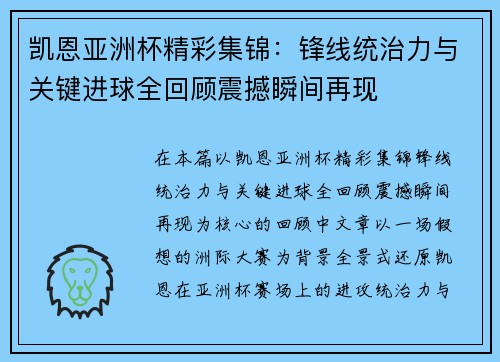 凯恩亚洲杯精彩集锦：锋线统治力与关键进球全回顾震撼瞬间再现