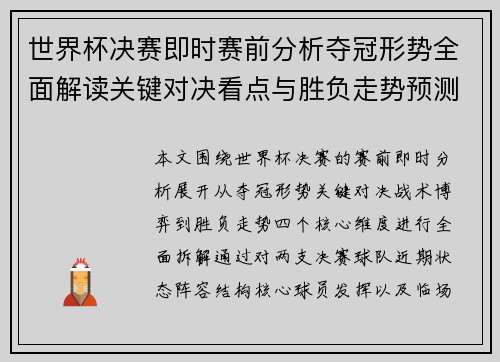 世界杯决赛即时赛前分析夺冠形势全面解读关键对决看点与胜负走势预测