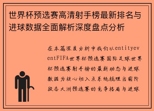 世界杯预选赛高清射手榜最新排名与进球数据全面解析深度盘点分析