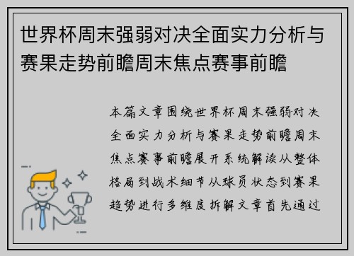 世界杯周末强弱对决全面实力分析与赛果走势前瞻周末焦点赛事前瞻