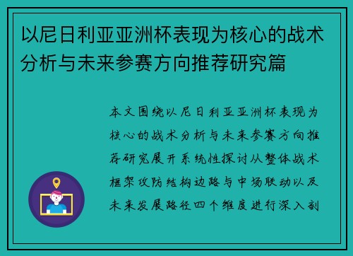 以尼日利亚亚洲杯表现为核心的战术分析与未来参赛方向推荐研究篇