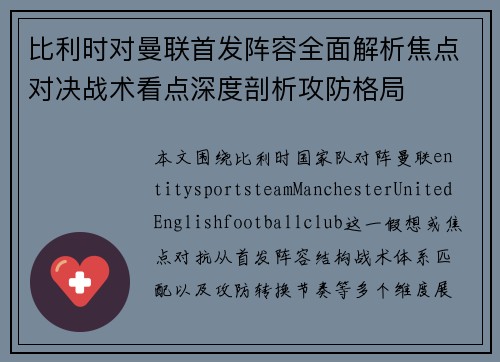 比利时对曼联首发阵容全面解析焦点对决战术看点深度剖析攻防格局