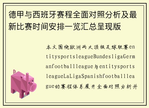 德甲与西班牙赛程全面对照分析及最新比赛时间安排一览汇总呈现版