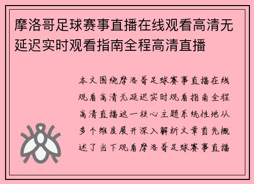 摩洛哥足球赛事直播在线观看高清无延迟实时观看指南全程高清直播