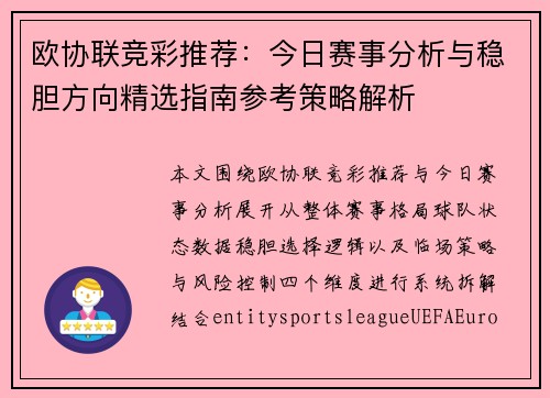 欧协联竞彩推荐：今日赛事分析与稳胆方向精选指南参考策略解析