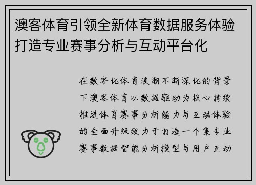 澳客体育引领全新体育数据服务体验打造专业赛事分析与互动平台化