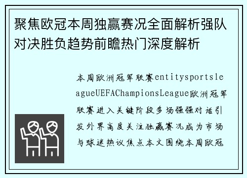 聚焦欧冠本周独赢赛况全面解析强队对决胜负趋势前瞻热门深度解析