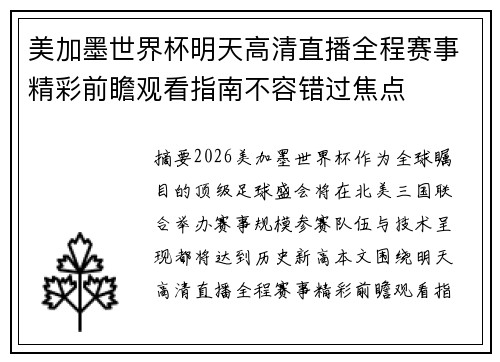 美加墨世界杯明天高清直播全程赛事精彩前瞻观看指南不容错过焦点