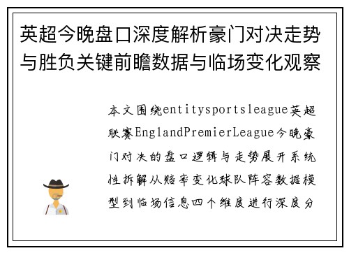 英超今晚盘口深度解析豪门对决走势与胜负关键前瞻数据与临场变化观察