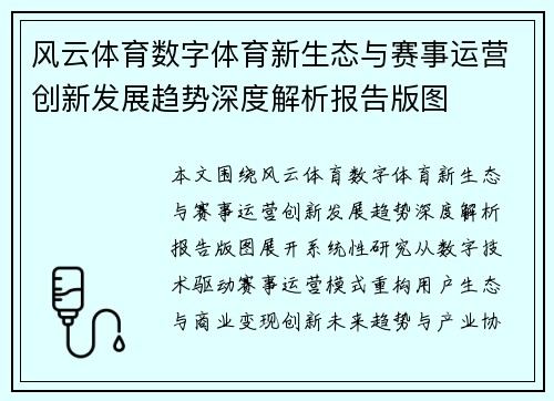 风云体育数字体育新生态与赛事运营创新发展趋势深度解析报告版图 风云体育数字体育新生态与赛事运营创新发展趋势深度解析报告版图
