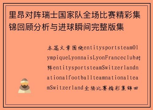 里昂对阵瑞士国家队全场比赛精彩集锦回顾分析与进球瞬间完整版集 里昂对阵瑞士国家队全场比赛精彩集锦回顾分析与进球瞬间完整版集