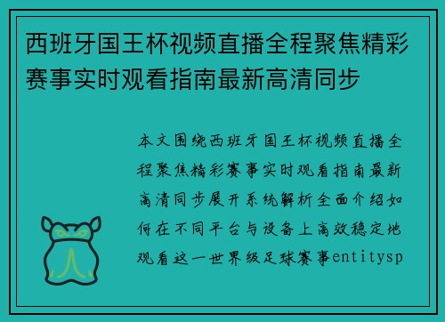 西班牙国王杯视频直播全程聚焦精彩赛事实时观看指南最新高清同步