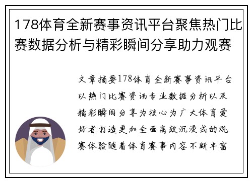 178体育全新赛事资讯平台聚焦热门比赛数据分析与精彩瞬间分享助力观赛体验