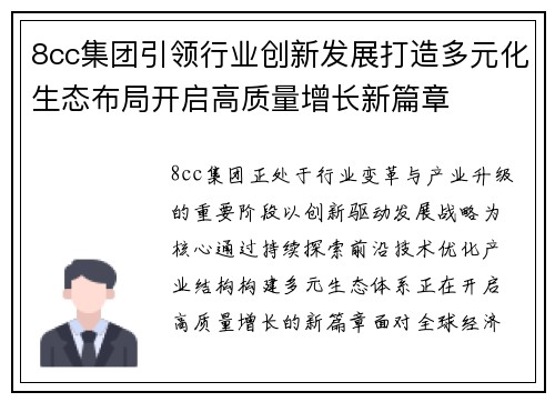8cc集团引领行业创新发展打造多元化生态布局开启高质量增长新篇章