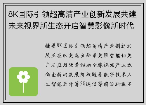 8K国际引领超高清产业创新发展共建未来视界新生态开启智慧影像新时代 8K国际引领超高清产业创新发展共建未来视界新生态开启智慧影像新时代