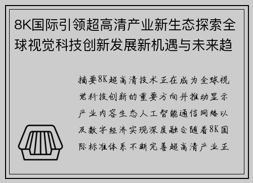8K国际引领超高清产业新生态探索全球视觉科技创新发展新机遇与未来趋势