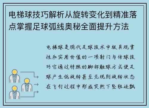 电梯球技巧解析从旋转变化到精准落点掌握足球弧线奥秘全面提升方法