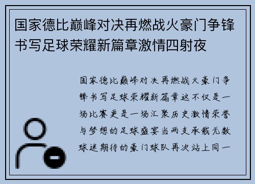 国家德比巅峰对决再燃战火豪门争锋书写足球荣耀新篇章激情四射夜