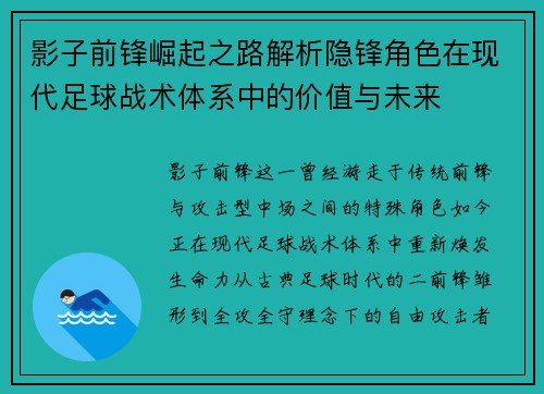 影子前锋崛起之路解析隐锋角色在现代足球战术体系中的价值与未来