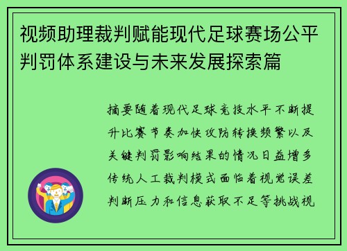 视频助理裁判赋能现代足球赛场公平判罚体系建设与未来发展探索篇